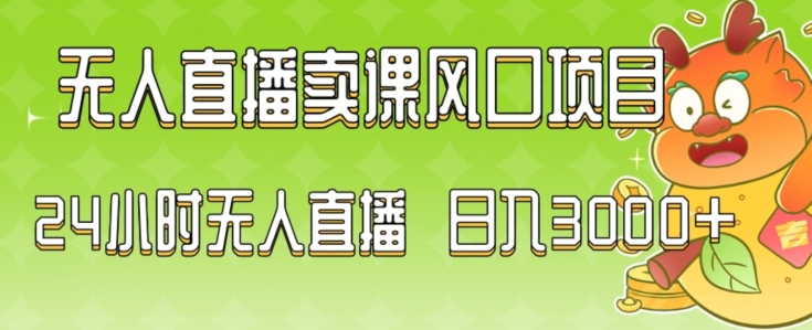 2024最新玩法无人直播卖课风口项目，全天无人直播，小白轻松上手【揭秘】-甬战资源库
