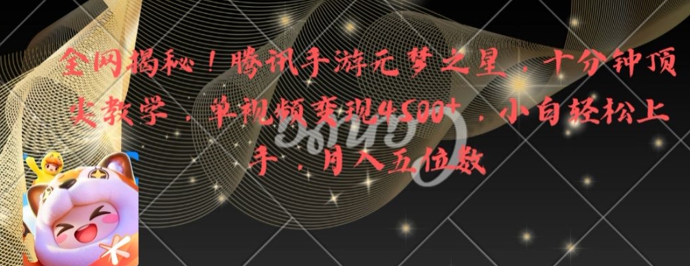 全网揭秘！腾讯手游元梦之星，十分钟顶尖教学，单视频变现4500+【揭秘】-甬战资源库