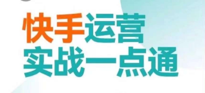 快手运营实战一点通，这套课用小白都能学会的方法教你抢占用户，做好生意-甬战资源库