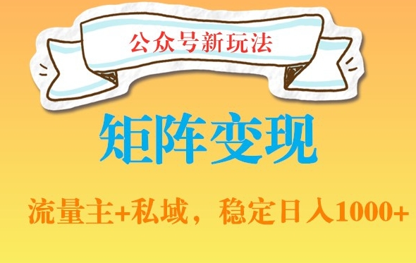 公众号软件玩法私域引流网盘拉新，多种变现，稳定日入1000【揭秘】-甬战资源库