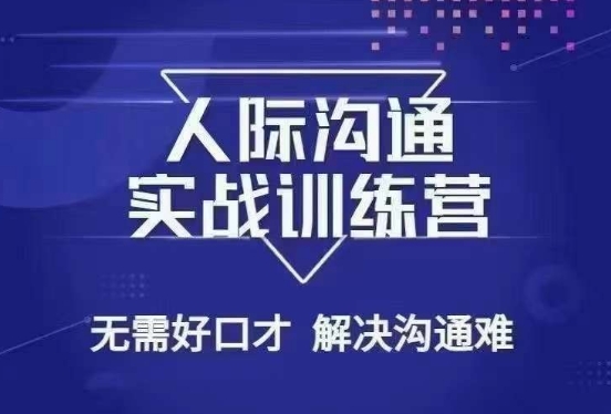没废话人际沟通课，人际沟通实战训练营，无需好口才解决沟通难问题（26节课）-甬战资源库