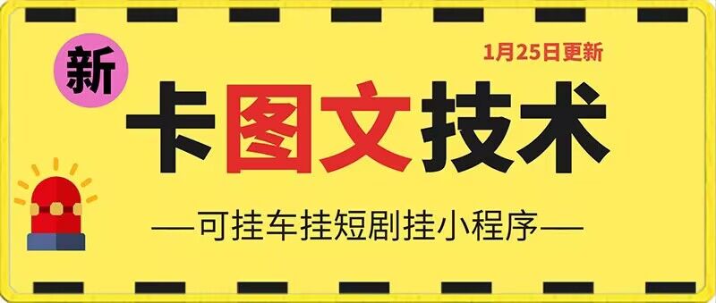 1月25日抖音图文“卡”视频搬运技术，安卓手机可用，可挂车、挂短剧【揭秘】-甬战资源库