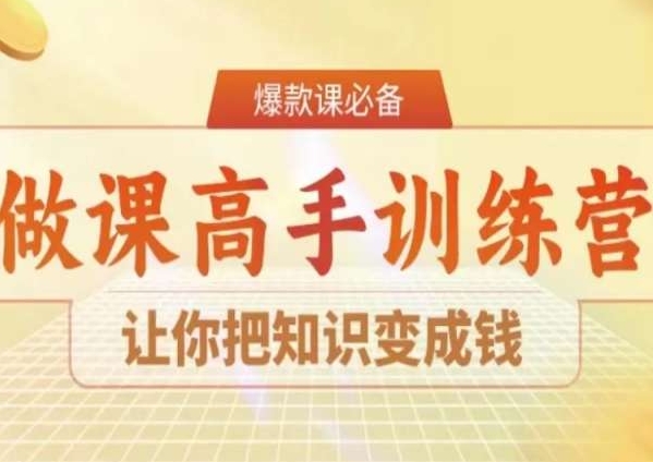 28天做课高手陪跑营，让你把知识变成钱-甬战资源库