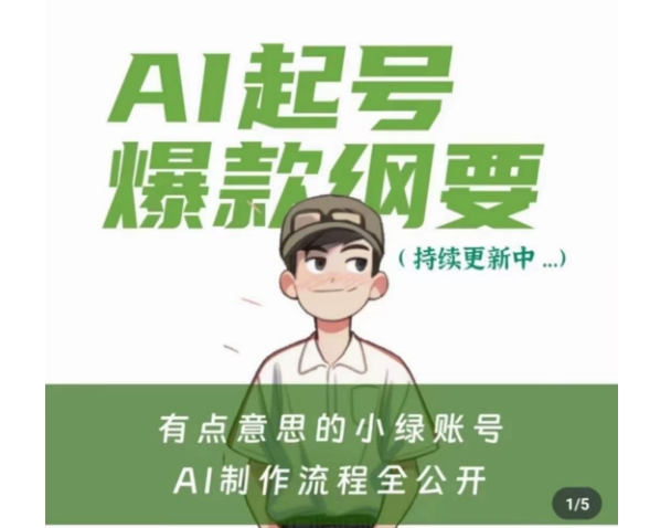 有点意思的小绿Ai起号爆款纲要(视频课)，​带ai基础课资料包-甬战资源库