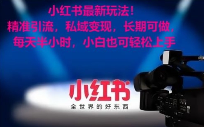 小红书最新玩法！精准引流，私域变现，长期可做，每天半小时，小白也可轻松上手【揭秘】-甬战资源库