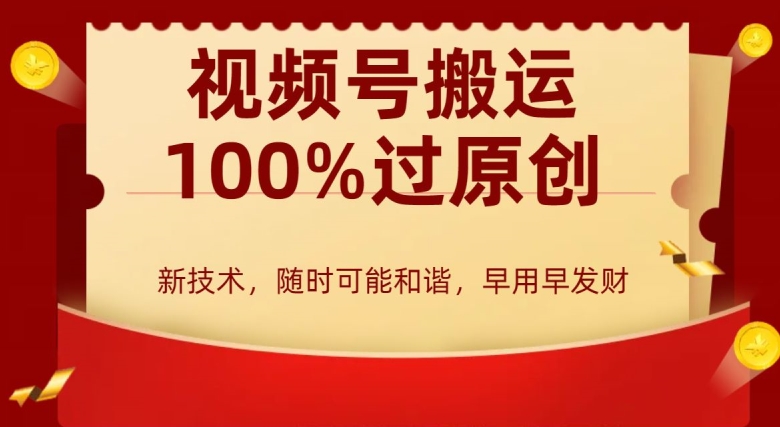 外边收费599创作者分成计划，视频号搬运100%过原创，新技术，适合零基础小白，月入两万+【揭秘】-甬战资源库