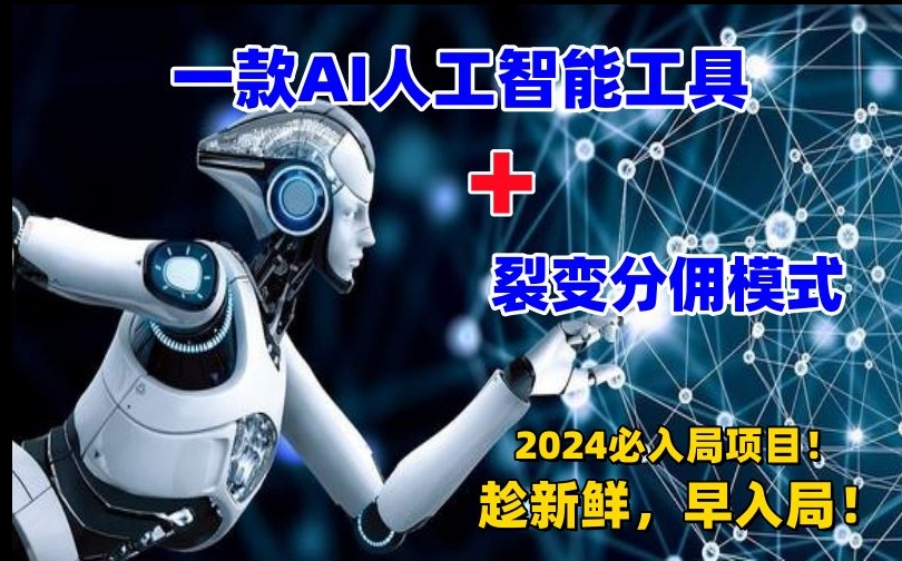 一款AI工具+裂变分佣=2024必上手项目！日入过千就靠它了【揭秘】-甬战资源库