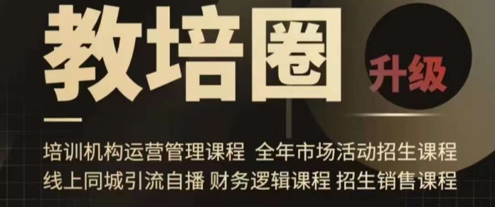 旺仔爸爸教培圈课程（运营／管理／招生／引流全套课程），同城引流自播方案-甬战资源库