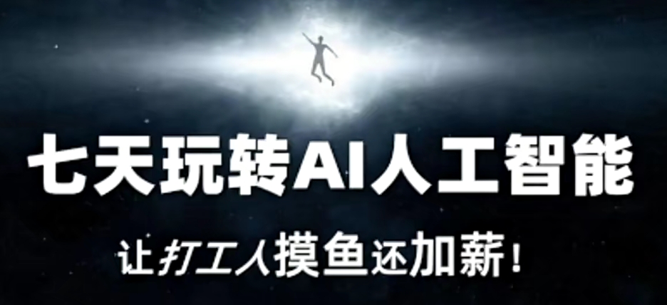 七天玩转AI人工智能，让打工人摸鱼还加薪！-甬战资源库