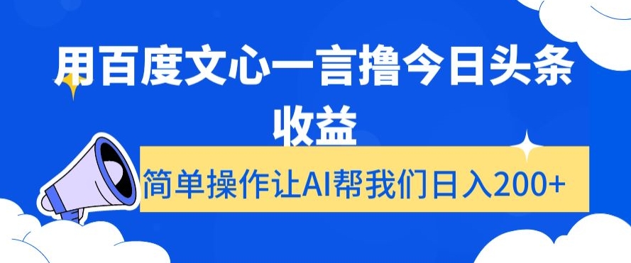 用百度文心一言撸今日头条收益，简单操作让AI帮我们日入200+【揭秘】-甬战资源库
