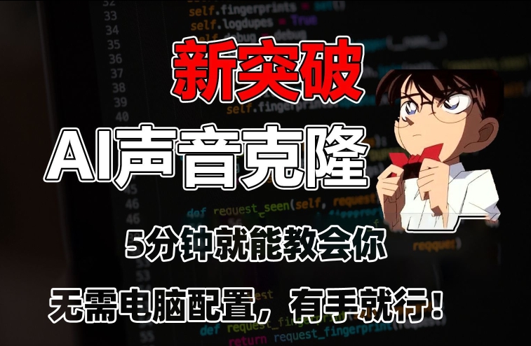 五分钟教会你，AI声音克隆，无需配置，有手就行【揭秘】-甬战资源库