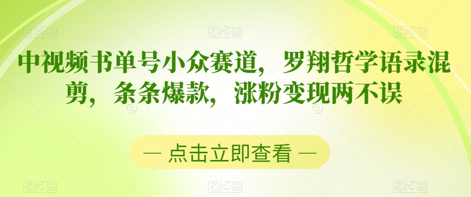 中视频书单号小众赛道，罗翔哲学语录混剪，条条爆款，涨粉变现两不误【揭秘】-甬战资源库