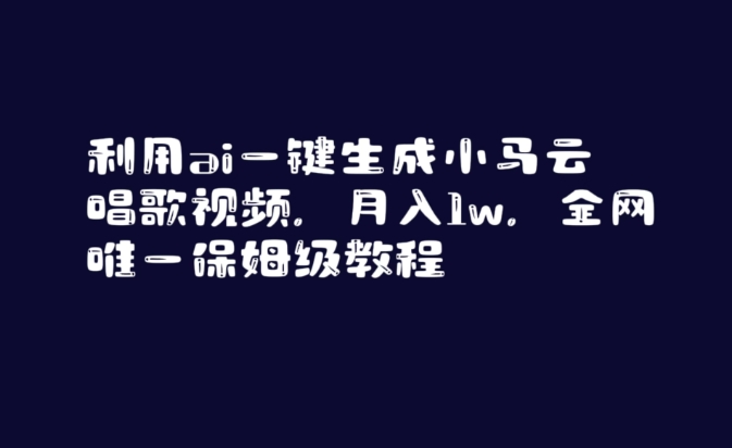 利用ai一键生成小马云唱歌视频，月入1w，全网唯一保姆级教程【揭秘】-甬战资源库