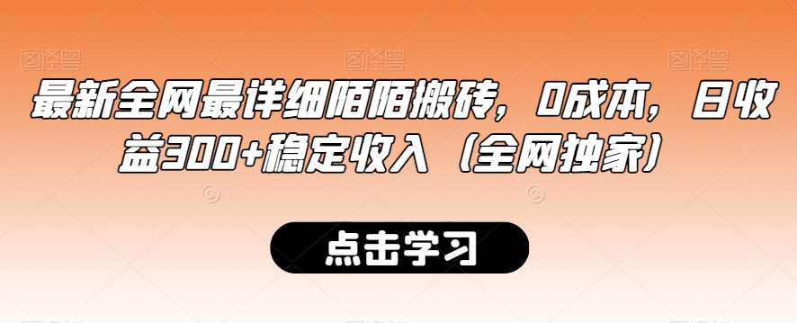 最新全网最详细陌陌搬砖，0成本，日收益300+稳定收入（全网独家）【揭秘】-甬战资源库