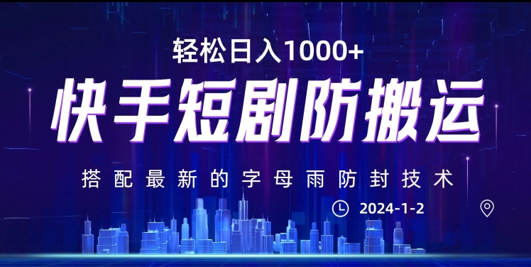 最新快手短剧防搬运剪辑教程，亲测0违规，搭配最新的字母雨防封技术！轻松日入1000+【揭秘】-甬战资源库