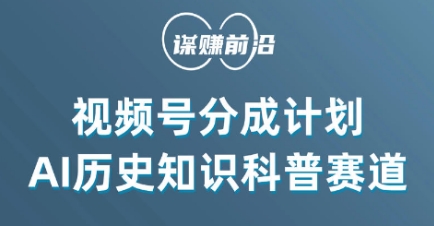 视频号创作分成计划，利用AI做历史知识科普，单月5000+-甬战资源库