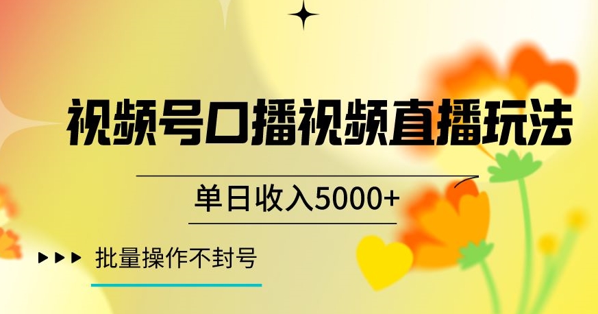 视频号囗播视频直播玩法，单日收入5000+，批量操作不封号【揭秘】-甬战资源库