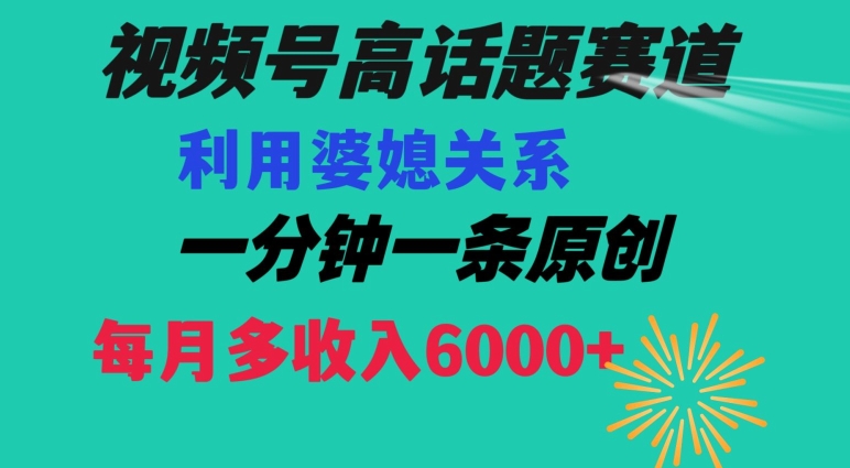 视频号流量赛道{婆媳关系}玩法话题高播放恐怖一分钟一条每月额外收入6000+【揭秘】-甬战资源库