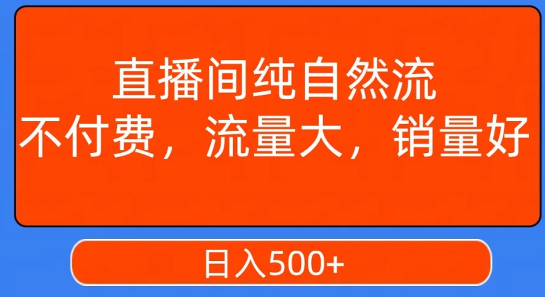 视频号直播间纯自然流，不付费，白嫖自然流，自然流量大，销售高，月入15000+【揭秘】-甬战资源库