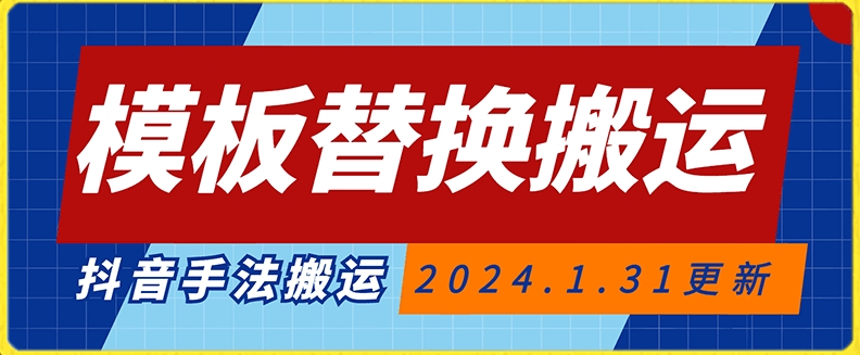 模板替换搬运技术，抖音纯手法搬运，自测投dou+可过审【揭秘】-甬战资源库
