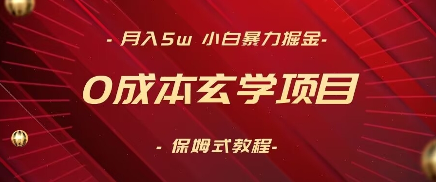 月入5w+，小白暴力掘金，0成本玄学项目，保姆式教学（教程+软件）【揭秘】-甬战资源库