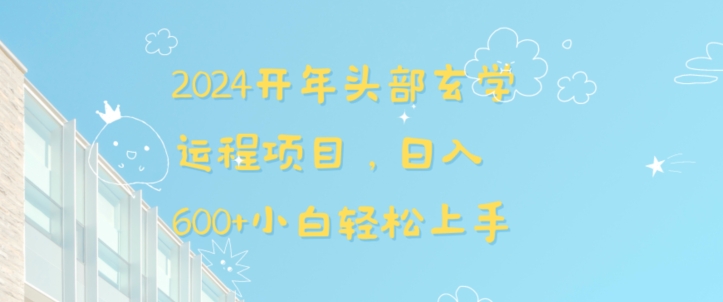2024开年头部玄学运程项目，日入600+小白轻松上手【揭秘】-甬战资源库