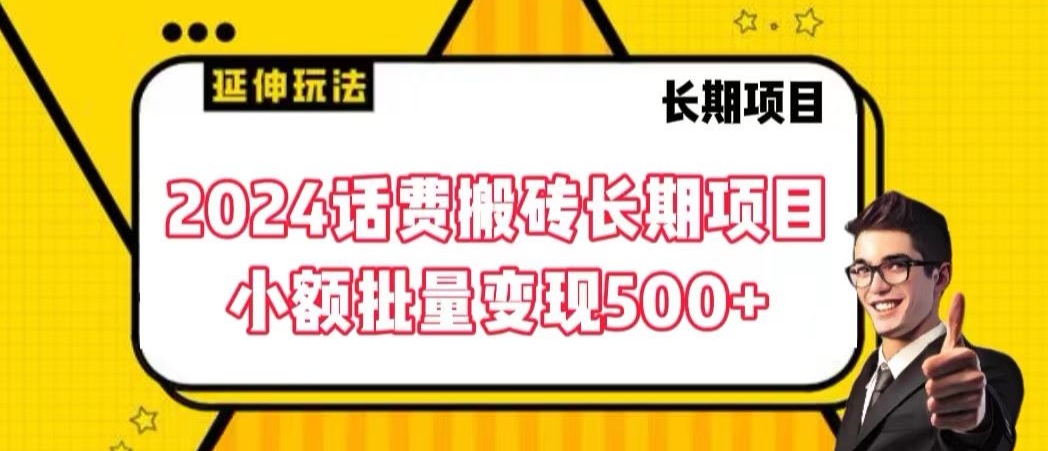2024话费搬砖长期项目，小额批量变现500+【揭秘】-甬战资源库