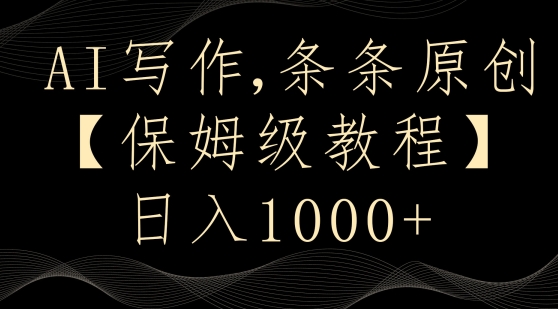 AI写作3.0，条条原创，多平台发布，新手也可日入400+【揭秘】-甬战资源库