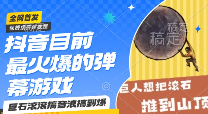 抖音目前最火爆的弹幕游戏巨石滚滚，搞音浪搞到爆，保姆级搭建教程，小白一小时上手【揭秘】-甬战资源库