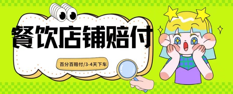 2024最新赔付玩法餐饮店铺赔付，亲测最快3-4天下车赔付率极高，单笔高达1000【仅揭秘】-甬战资源库