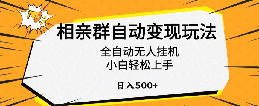 相亲群自动变现玩法，全自动无人挂机，小白轻松上手，日入500+【揭秘】-甬战资源库