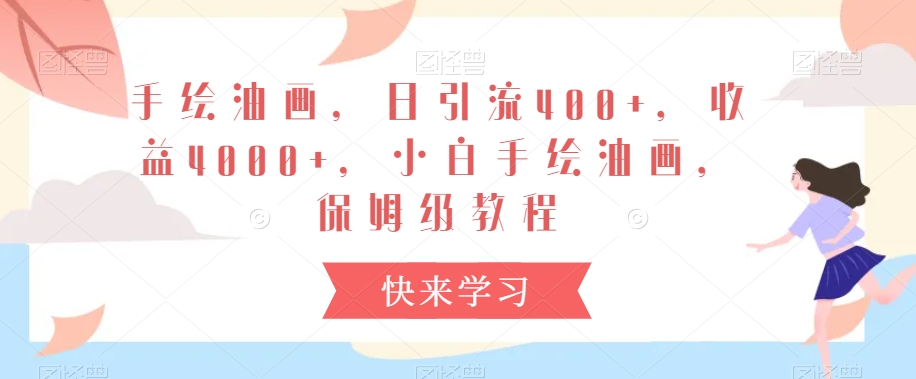 手绘油画，日引流400+，收益4000+，小白手绘油画，保姆级教程【揭秘】-甬战资源库