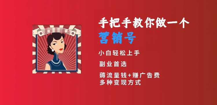 手把手教你做一个营销号，小白短视频创业首选，从做一个营销号开始，日入300+【揭秘】-甬战资源库