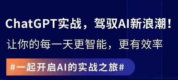ChatGPT实战指南，创新应用与性能提升，解锁AI魔力，启程智能未来-甬战资源库
