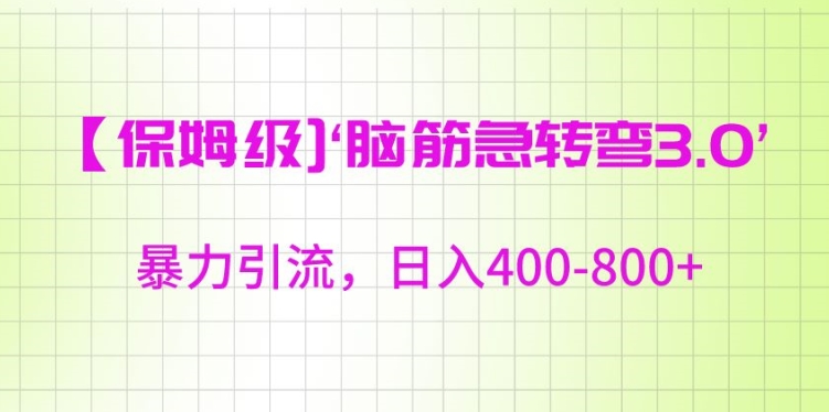保姆级脑筋急转弯3.0，暴力引流，日入400-800+【揭秘】-甬战资源库