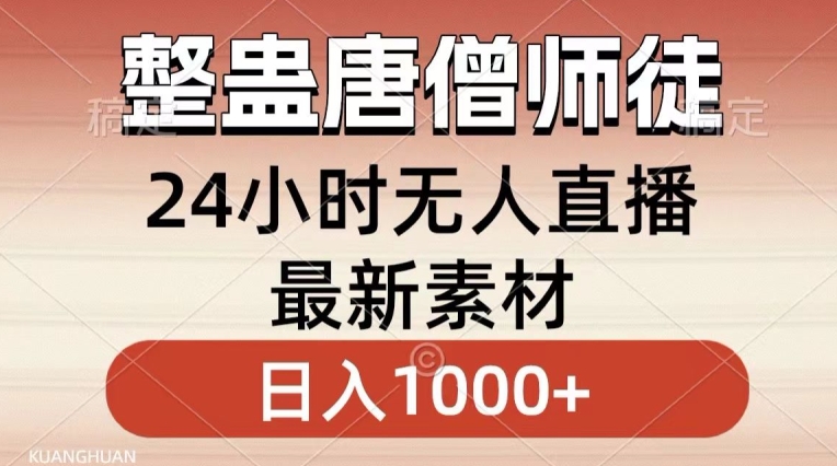 整蛊唐僧师徒四人，无人直播最新素材，小白也能一学就会就，轻松日入1000+【揭秘】-甬战资源库
