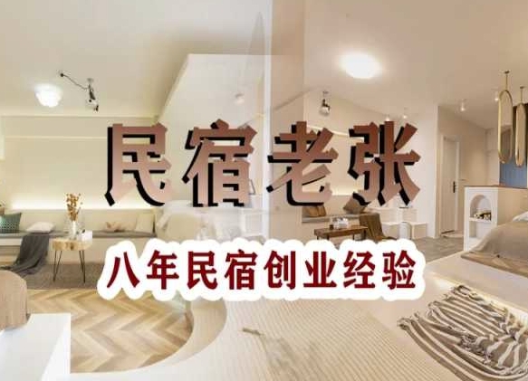 民宿创业：十年民宿实战干货，拒绝纸上谈兵，手把手教你从0到1做民宿-甬战资源库