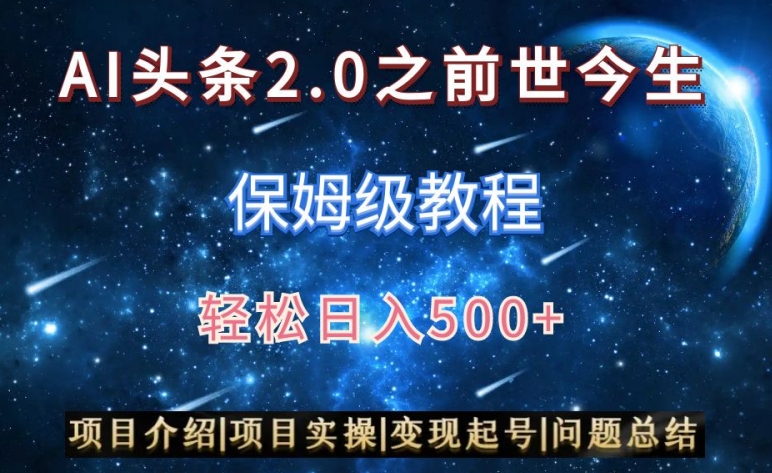 AI头条2.0之前世今生玩法（保姆级教程）图文+视频双收益，轻松日入500+【揭秘】-甬战资源库