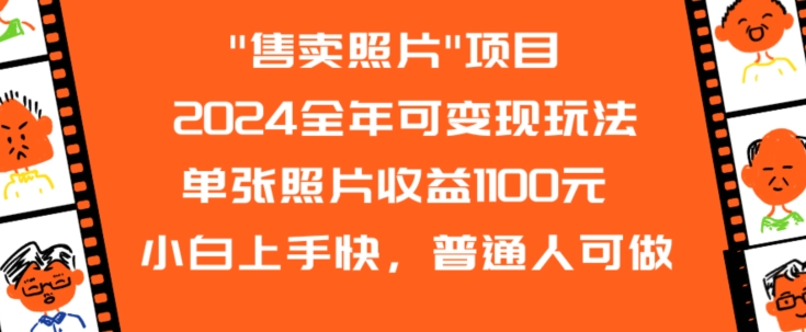 2024全年可变现玩法”售卖照片”单张照片收益1100元小白上手快，普通人可做【揭秘】-甬战资源库