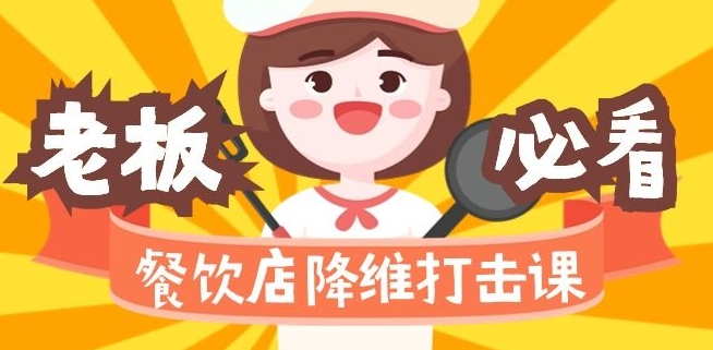 餐饮店降维打击课：味觉、爆品、品牌、营销、赚钱（17节高清课）-甬战资源库