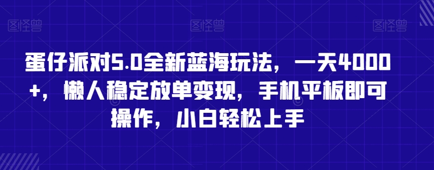 蛋仔派对5.0全新蓝海玩法，一天4000+，懒人稳定放单变现，手机平板即可操作，小白轻松上手【揭秘】-甬战资源库