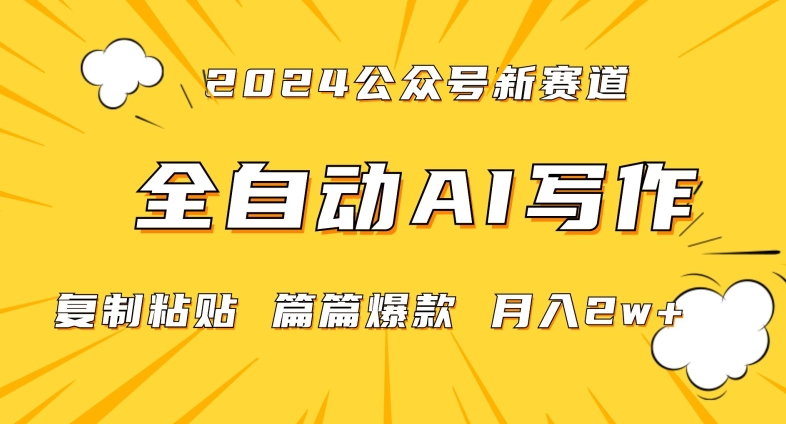 2024年微信公众号蓝海最新爆款赛道，全自动写作，每天1小时，小白轻松月入2w+【揭秘】-甬战资源库