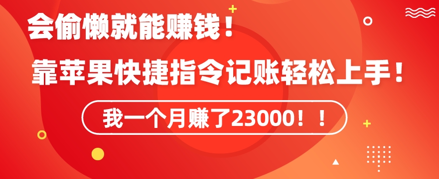 会偷懒就能赚钱！靠苹果快捷指令自动记账轻松上手，一个月变现23000【揭秘】-甬战资源库