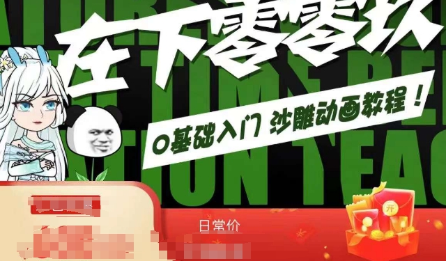 在下零零玖零零基础AN全流程教学，0基础入门沙雕动画教程-甬战资源库