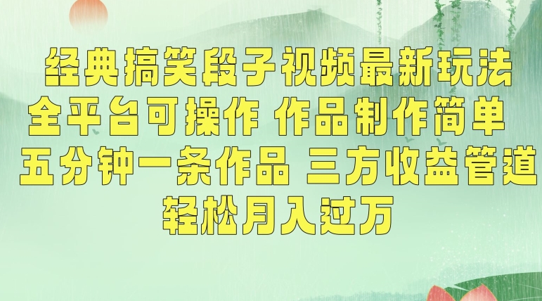 经典搞笑段子视频最新玩法，全平台可操作，作品制作简单，五分钟一条作品，三方收益管道【揭秘】-甬战资源库