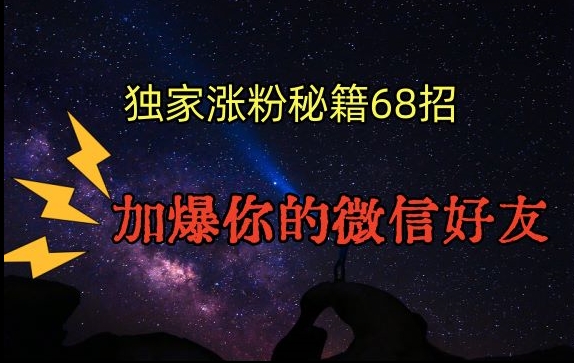 引流涨粉独家秘籍68招，加爆你的微信好友【文档】-甬战资源库