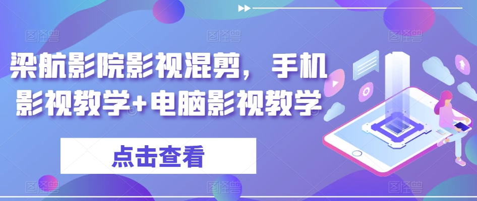 梁航影院影视混剪，手机影视教学+电脑影视教学-甬战资源库