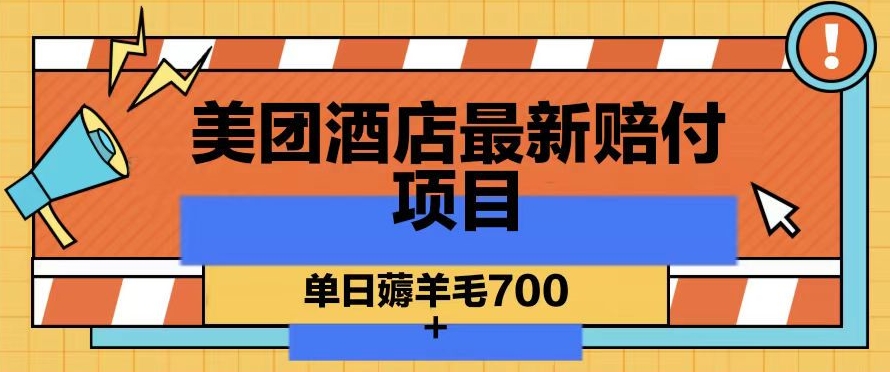 美团酒店最新赔付项目，单日薅羊毛700+【仅揭秘】-甬战资源库