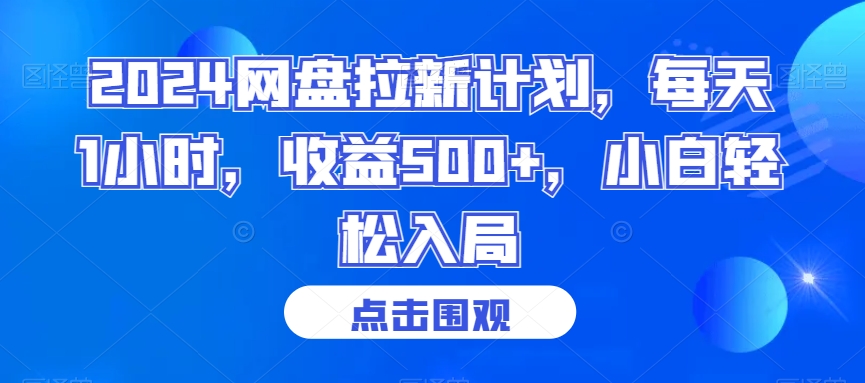 2024网盘拉新计划，每天1小时，收益500+，小白轻松入局【揭秘】-甬战资源库