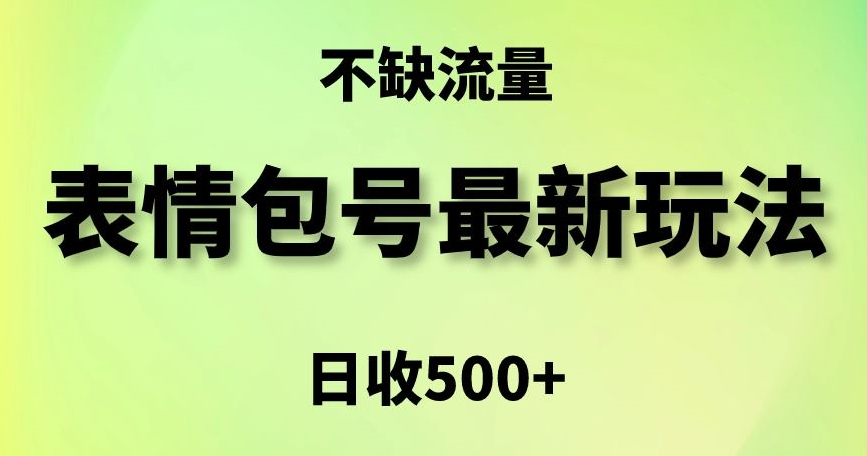 表情包最强玩法，5种变现渠道，简单粗暴复制日入500+【揭秘】-甬战资源库
